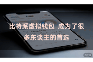 比特派虚拟钱包 成为了很多东谈主的首选