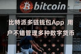 比特派多链钱包App 用户不错管理多种数字货币