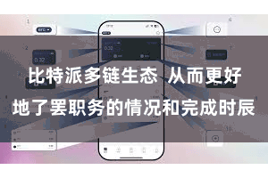 比特派多链生态 从而更好地了罢职务的情况和完成时辰