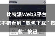 比特派Web3平台 您不错看到“钱包下载”按钮