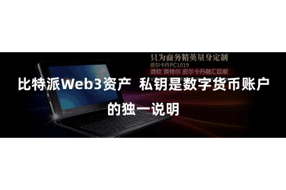 比特派Web3资产 私钥是数字货币账户的独一说明
