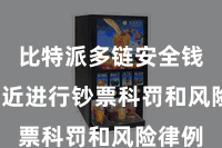 比特派多链安全钱包  浅近进行钞票科罚和风险律例