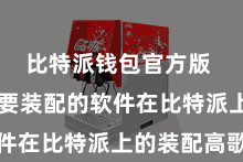 比特派钱包官方版  找到你要装配的软件在比特派上的装配高歌