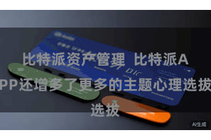 比特派资产管理  比特派APP还增多了更多的主题心理选拔