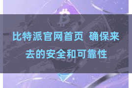 比特派官网首页  确保来去的安全和可靠性