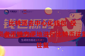 比特派去中心化钱包  投资者不错方便地进行比特币往复