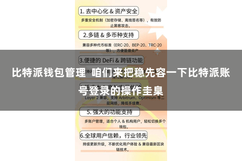 比特派钱包管理  咱们来把稳先容一下比特派账号登录的操作圭臬