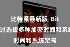 比特派最新版  Bitpie通过选拔多种加密时间和系统架构