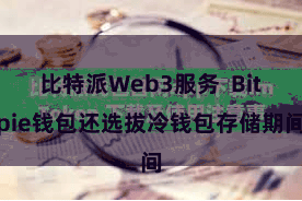比特派Web3服务  Bitpie钱包还选拔冷钱包存储期间