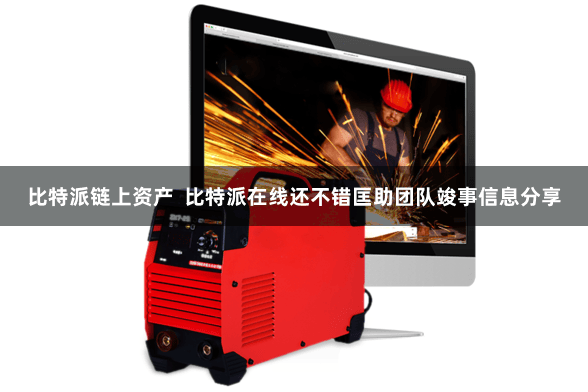 比特派链上资产  比特派在线还不错匡助团队竣事信息分享