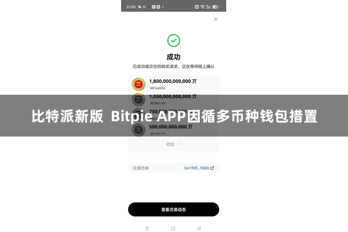 比特派新版  Bitpie APP因循多币种钱包措置