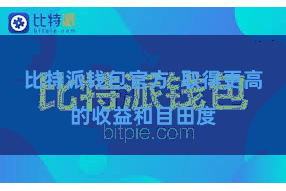 比特派钱包官方  取得更高的收益和目田度