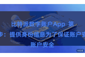 比特派数字账户App  第三步：提供身份信息为了保证账户安全