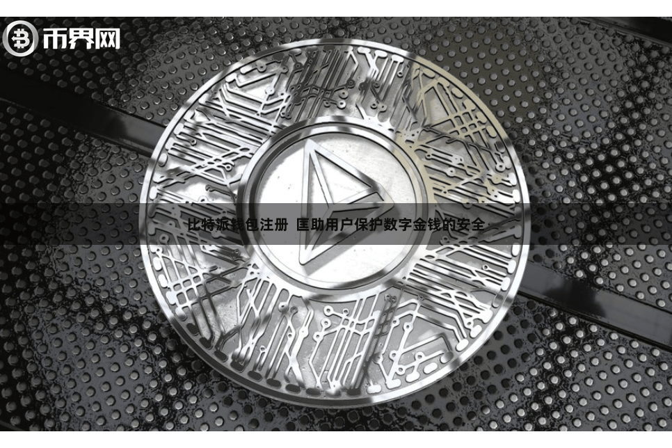 比特派钱包注册  匡助用户保护数字金钱的安全