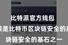 比特派官方钱包  加密时候是比特币区块链安全的基石之一