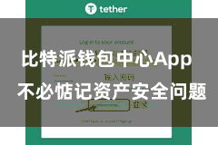 比特派钱包中心App  不必惦记资产安全问题