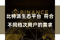 比特派生态平台  符合不同档次用户的需求