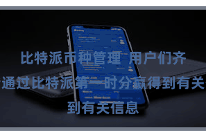 比特派币种管理  用户们齐不错通过比特派第一时分赢得到有关信息