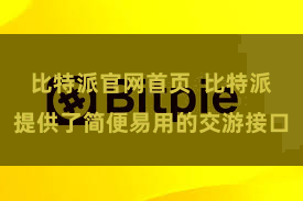 比特派官网首页  比特派提供了简便易用的交游接口