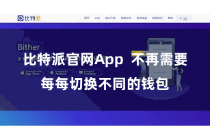 比特派官网App  不再需要每每切换不同的钱包