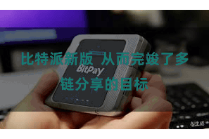 比特派新版  从而完竣了多链分享的目标