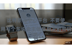 比特派去中心平台  不要使用与个东说念主信息相关的密码
