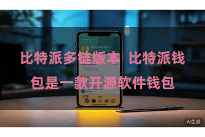 比特派多链版本  比特派钱包是一款开源软件钱包