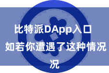 比特派DApp入口  如若你遭遇了这种情况