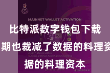 比特派数字钱包下载  同期也裁减了数据的料理资本