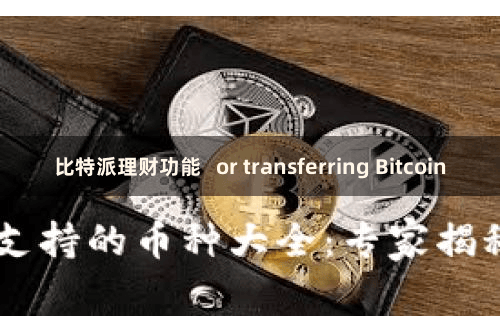 比特派理财功能   or transferring Bitcoin