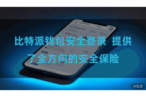 比特派钱包安全登录  提供了全方向的安全保险