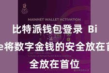比特派钱包登录  Bitpie将数字金钱的安全放在首位
