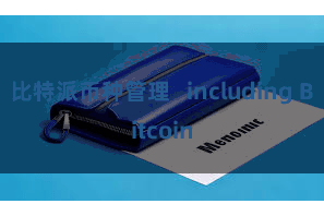 比特派币种管理   including Bitcoin