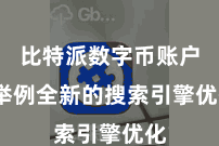 比特派数字币账户  举例全新的搜索引擎优化