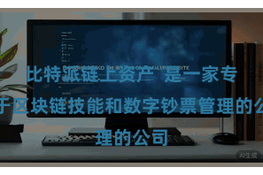 比特派链上资产  是一家专注于区块链技能和数字钞票管理的公司