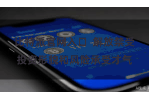 比特派官网入口  解放禁受投资形貌和风险承受才气