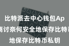 比特派去中心钱包App  并商讨奈何安全地保存比特币私钥