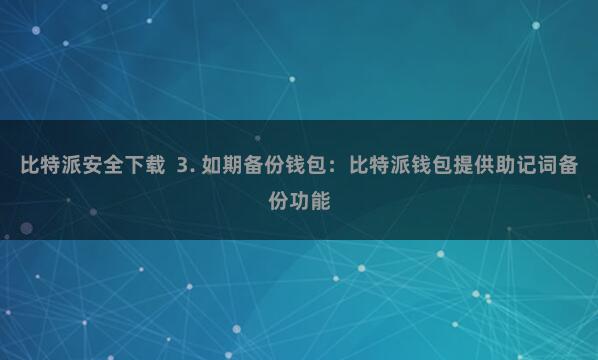 比特派安全下载  3. 如期备份钱包：比特派钱包提供助记词备份功能