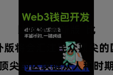比特派最新版 比特派国外版将会汇注民众顶尖的区块链众人和时期团队
