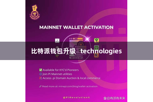 比特派钱包升级   technologies