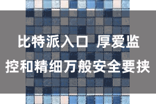 比特派入口  厚爱监控和精细万般安全要挟