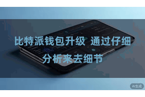 比特派钱包升级 通过仔细分析来去细节
