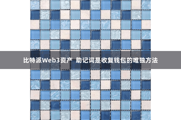 比特派Web3资产 助记词是收复钱包的唯独方法