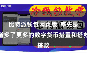 比特派钱包网页版 率先是增多了更多的数字货币措置和搭救