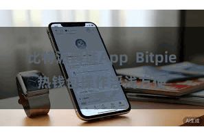 比特派跨链App  Bitpie热钱包操作浮浅方便