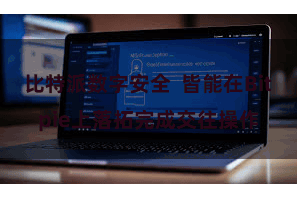 比特派数字安全  皆能在Bitpie上落拓完成交往操作
