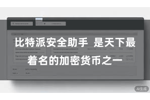 比特派安全助手  是天下最着名的加密货币之一