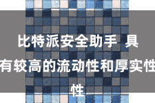 比特派安全助手  具有较高的流动性和厚实性