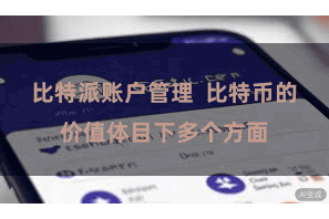 比特派账户管理  比特币的价值体目下多个方面