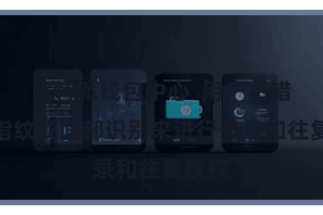 比特派钱包中心  用户不错通过指纹或面部识别来进行登录和往复授权